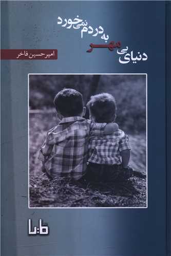 دنياي بي مهر به دردم نمي خورد (مايا)