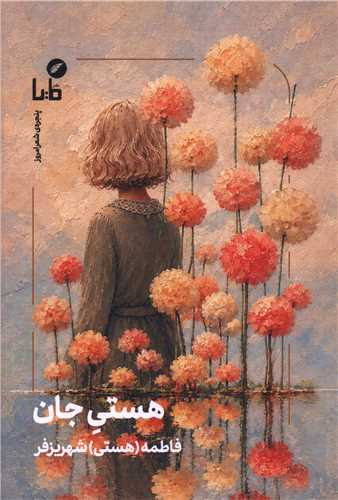 هستي جان (مايا)