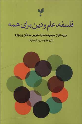 فلسفه علم و دين براي همه (پارسيک)