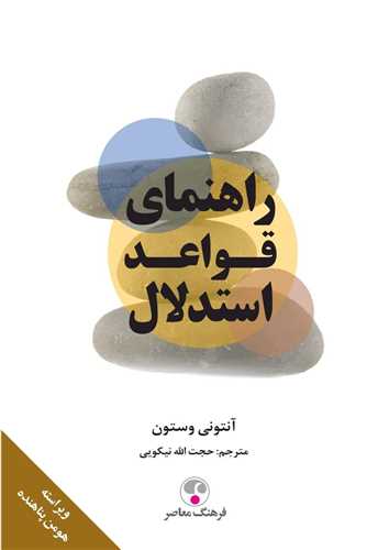 راهنماي قواعد استدلال (فرهنگ معاصر)