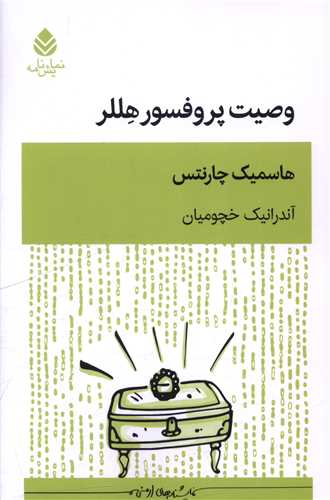 وصيت پروفسور هللر (قطره)