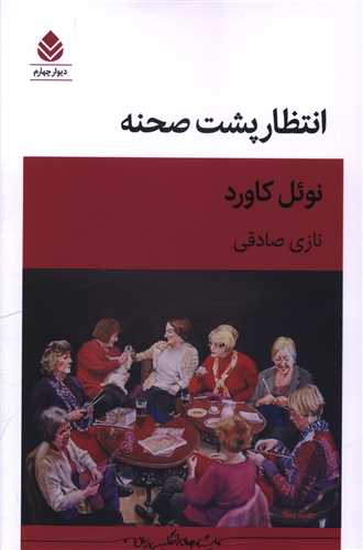 انتظار پشت صحنه (قطره)