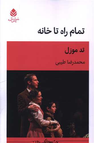 تمام راه خانه (قطره)