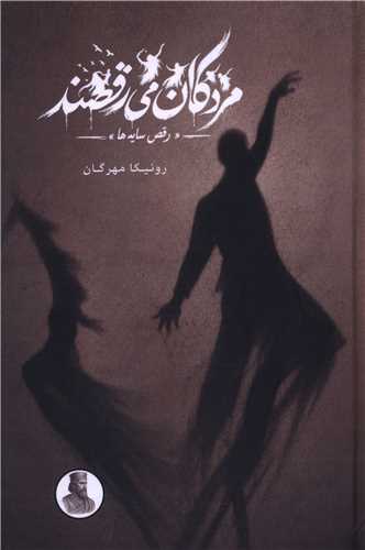 مردگان مي رقصند (گالينگور)(سمرديس)