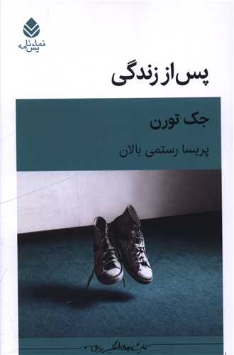 پس از زندگي (قطره)
