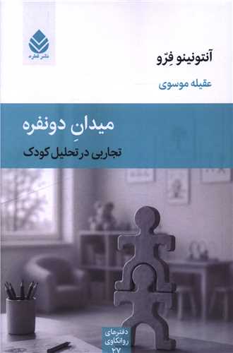 ميدان دو نفره (قطره)