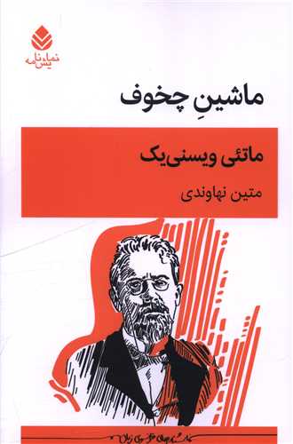 ماشين چخوف (قطره)