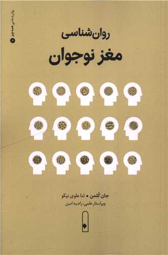 روانشناسي مغز نوجوان (لنا)