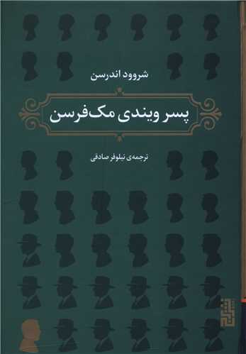 پسر ويندي مک فرسن (گالينگور)(برج)