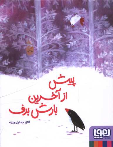 پيش از آخرين بارش برف (هوپا)