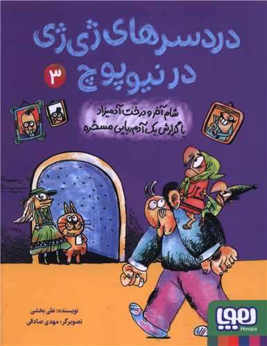 دردسرهاي ژي ژي در نيوپوچ (3)(شام آخر و درخت آدميزاد)(هوپا)