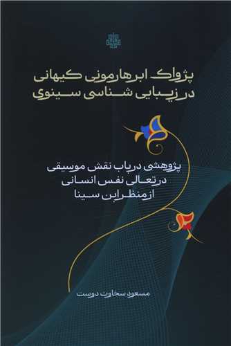 پژواک ابرهارموني کيهاني در زيبايي شناسي سينوي (مولي)