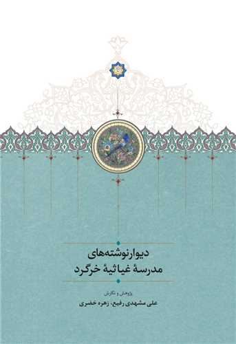 ديوار نوشته هاي مدرسه غياثيه خرگرد (رحلي)(سخن)