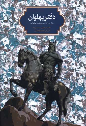 دفتر پهلوان (گالينگور)(سخن)