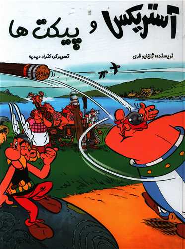 آستریکس و پیکت ها (گالینگور)(رحلی)