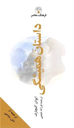 داستان هميشگي (گالينگور)(فرهنگ معاصر)