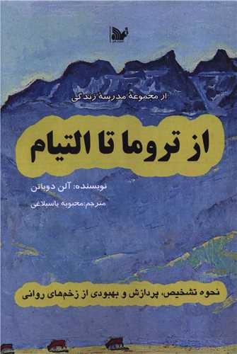 از تروما تا التيام (تاليف)
