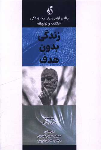 زندگي بدون هدف (پويش مدام)