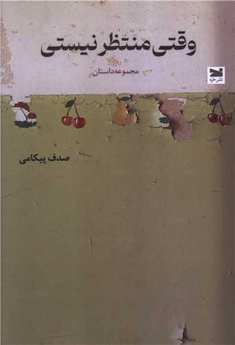 وقتي منتظر نيستي (خزه)