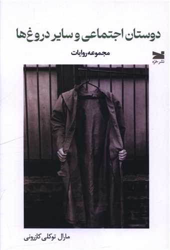 دوستان اجتماعي و ساير دروغ ها (خزه)