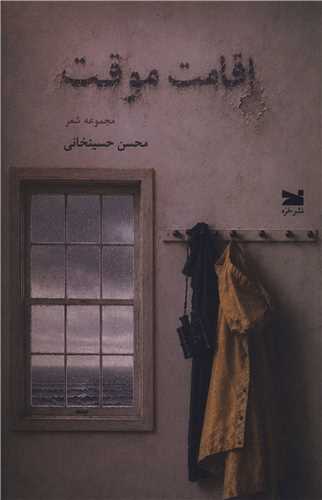 اقامت موقت (خزه)
