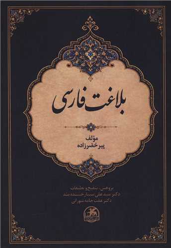 بلاغت فارسي (صفي عليشاه)