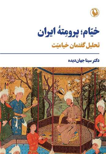 خيام پرومته ايران (مرواريد)