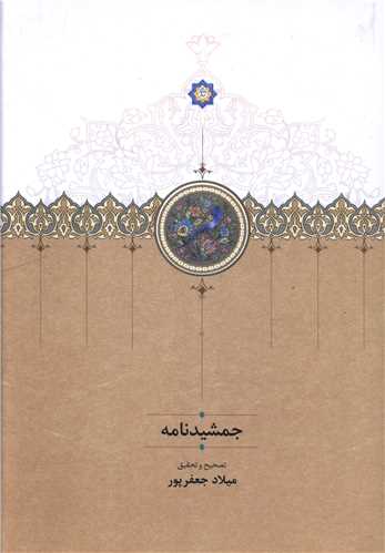 جمشيدنامه (سخن)