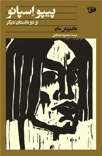 پيپو و اسپانو و دو داستان ديگر (افق)