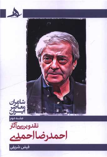 شاعران معاصر ايران (2)(احمدرضا احمدي)(کتاب هرمز)