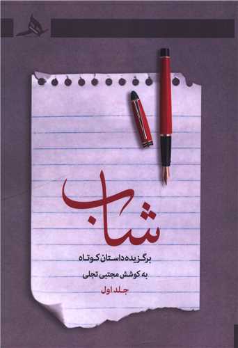 شاب (جلد اول)(کتاب هرمز)