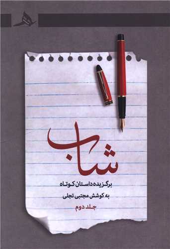 شاب (جلد  دوم)(کتاب هرمز)