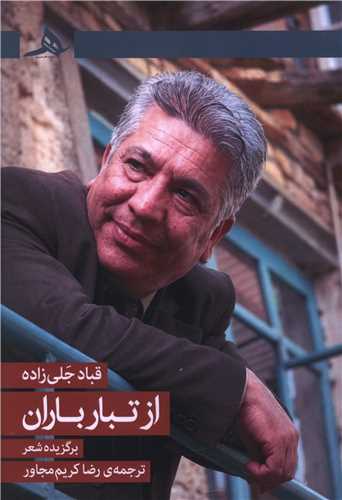 از تبار باران (کتاب هرمز)