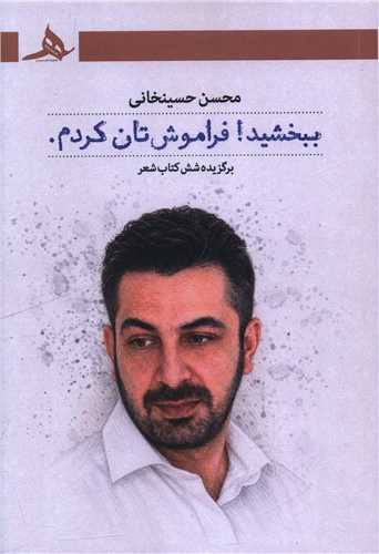 ببخشيد فراموش تان کردم (کتاب هرمز)