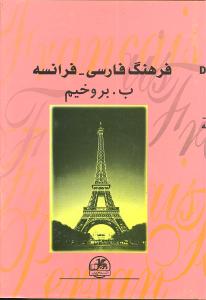 فرهنگ فارسی فرانسه