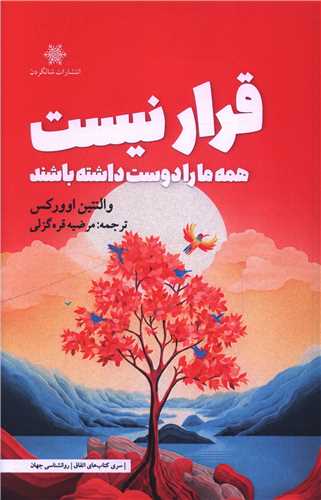 قرار نيست همه مارا دوست داشته باشند (شالگردن)