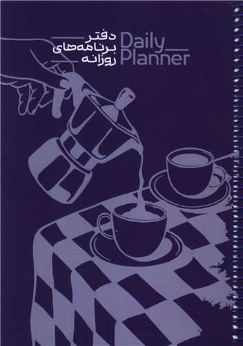 دفتر برنامه ريزي روزانه (1835)(حتمي)