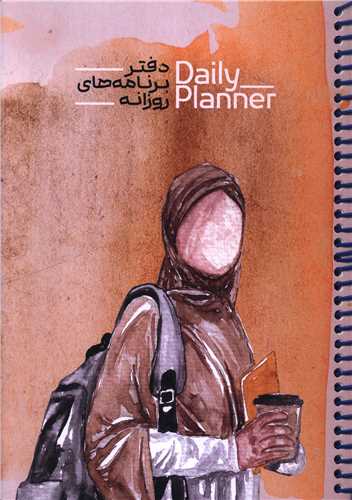 دفتر برنامه ريزي روزانه (1839)(حتمي)