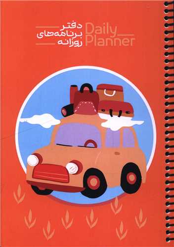 دفتر برنامه ريزي روزانه (1834)(حتمي)