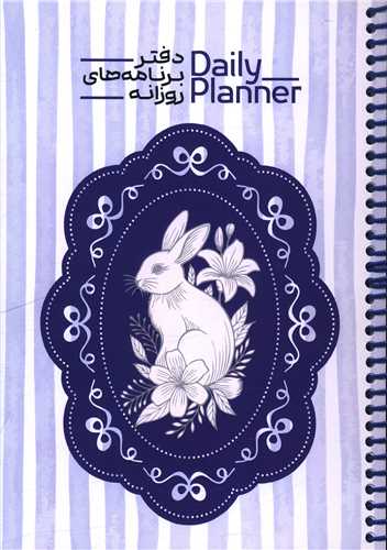 دفتر برنامه ريزي روزانه (1833)(حتمي)