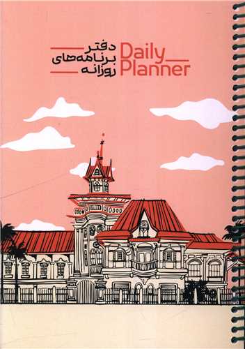دفتر برنامه ريزي روزانه (1838)(حتمي)