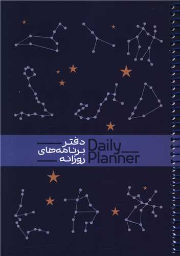 دفتر برنامه ريزي روزانه (1829)(حتمي)