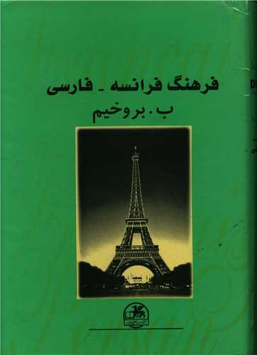 فرهنگ فرانسه فارسی