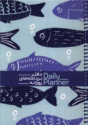 دفتر برنامه ريزي روزانه (1830)(حتمي)