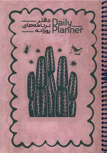 دفتر برنامه ريزي روزانه (1837)(حتمي)