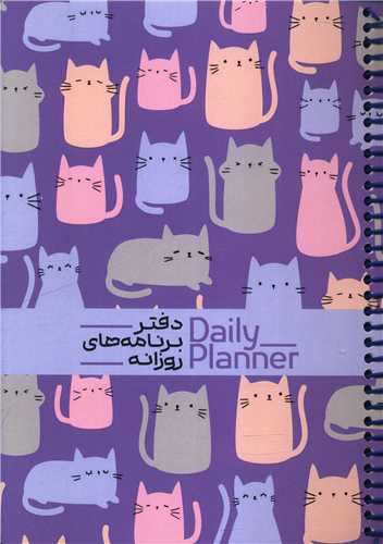 دفتر برنامه ريزي روزانه (1832)(حتمي)