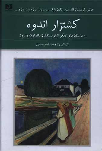 کشتزار اندوه (دوستان)