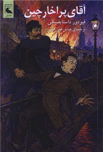 آقاي پراخارچين (بلدرچين)