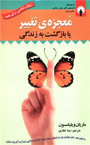 معجزه تغییر یا بازگشت به زندگی (با CD)