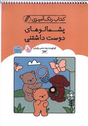 کتاب رنگ آميزي پشمالوهاي دوست داشتني (1713)(رحلي)(حتمي)